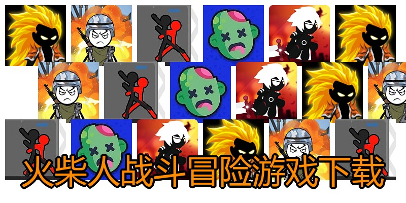 火柴人战斗冒险游戏下载