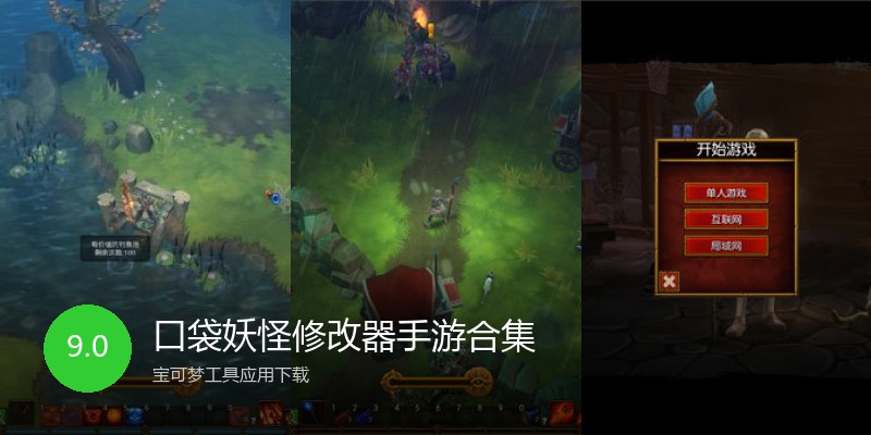 口袋妖怪修改器手游合集