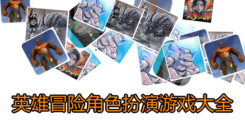 英雄冒险角色扮演游戏大全