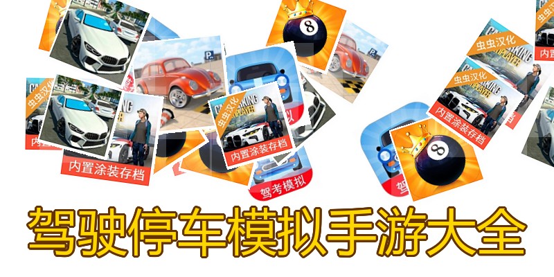 驾驶停车模拟手游大全