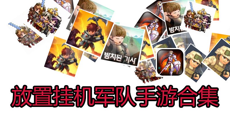 放置挂机军队手游合集