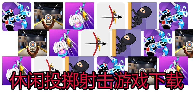 休闲投掷射击游戏下载