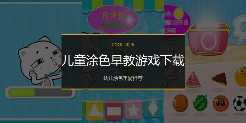 儿童涂色早教游戏下载
