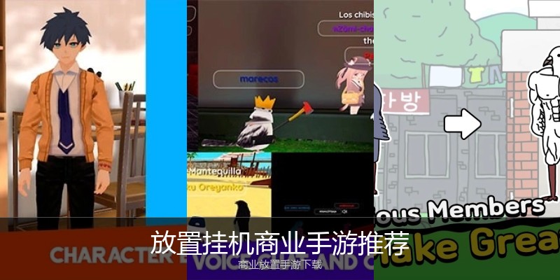 放置挂机商业手游推荐