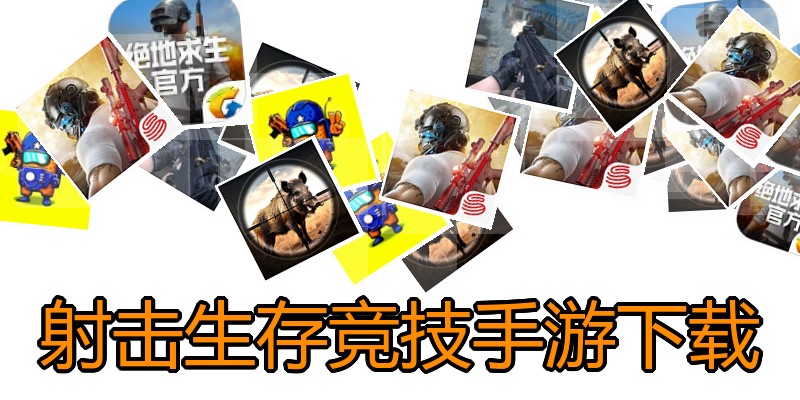射击生存竞技手游下载