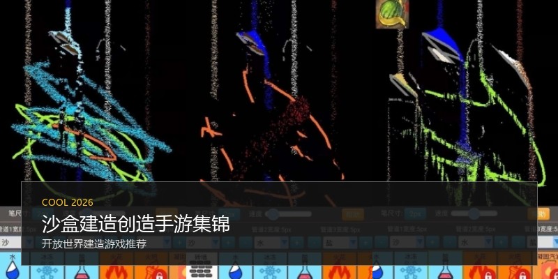 沙盒建造创造手游集锦