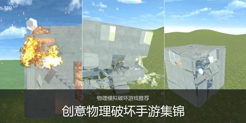 创意物理破坏手游集锦