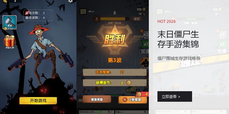 末日僵尸生存手游集锦