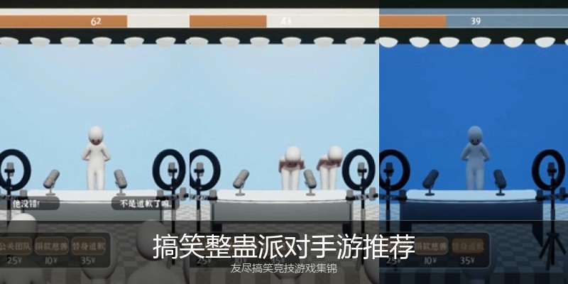 搞笑整蛊派对手游推荐