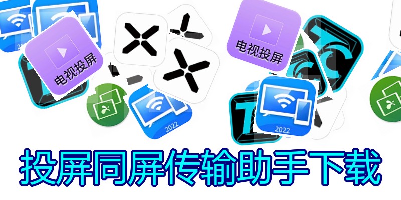 投屏同屏传输助手下载