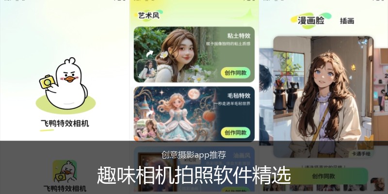 趣味相机拍照软件精选