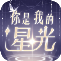 你是我的星光手机最新版