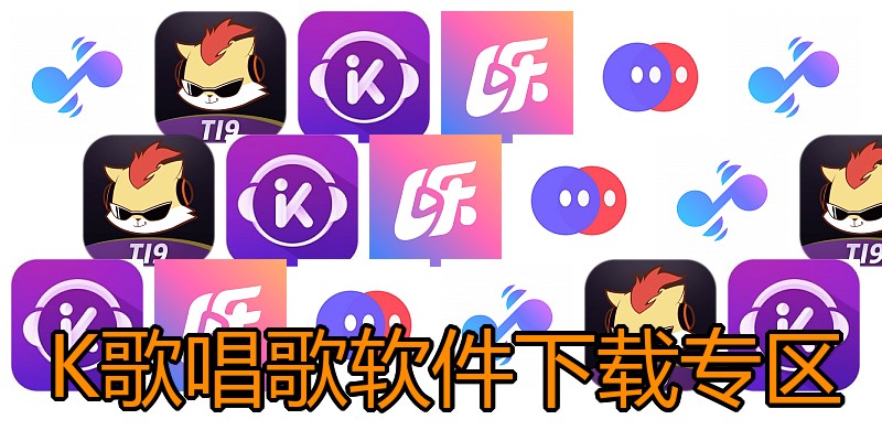 K歌唱歌软件下载专区