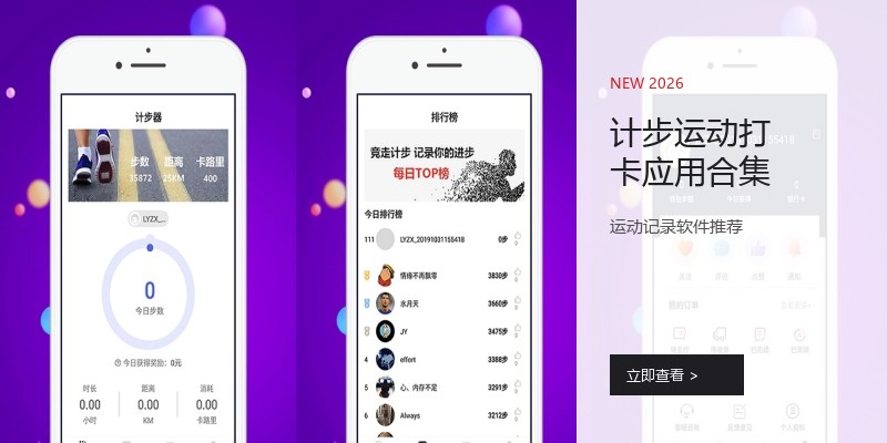 计步运动打卡应用合集