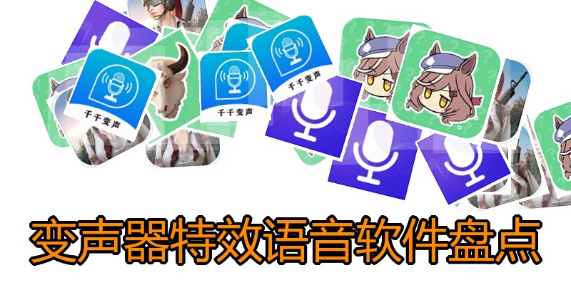 变声器特效语音软件盘点