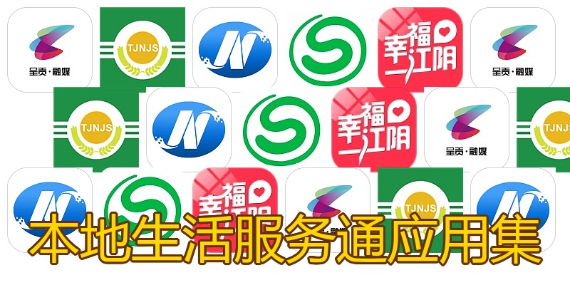 本地生活服务通应用集