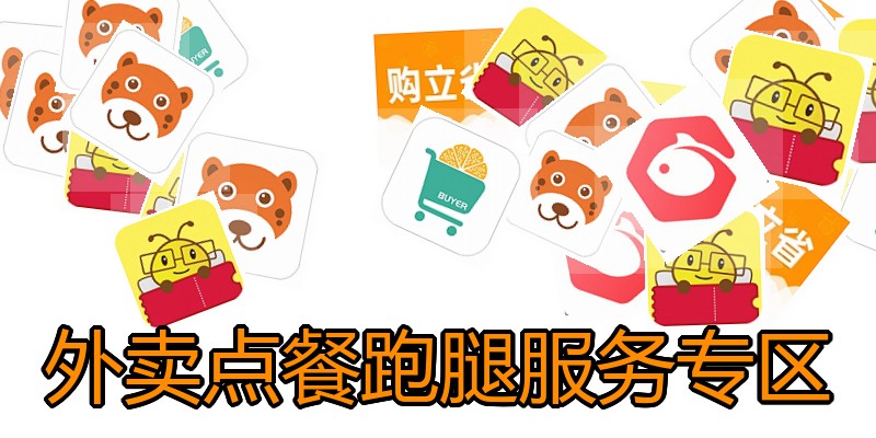 外卖点餐跑腿服务专区