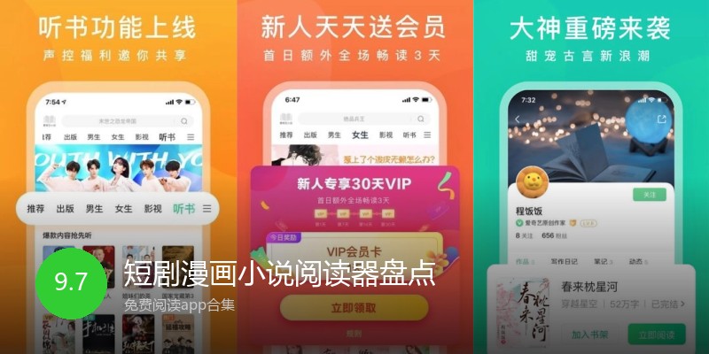 短剧漫画小说阅读器盘点