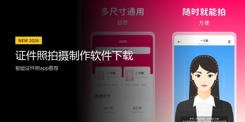 证件照拍摄制作软件下载