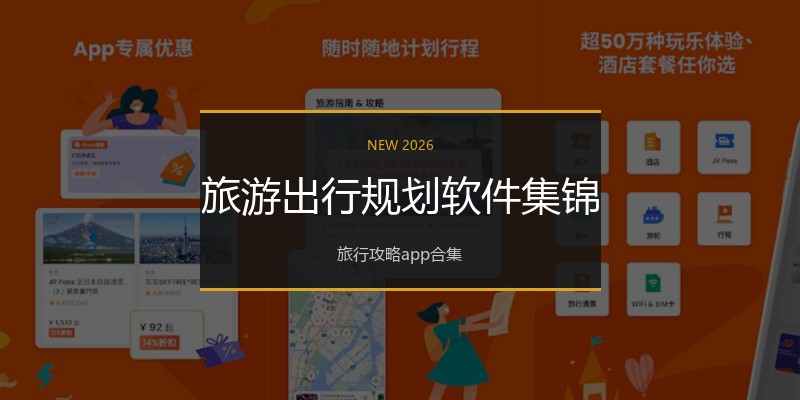 旅游出行规划软件集锦