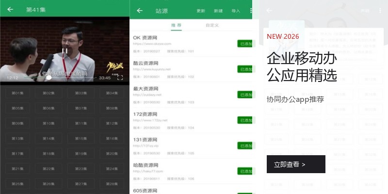 企业移动办公应用精选