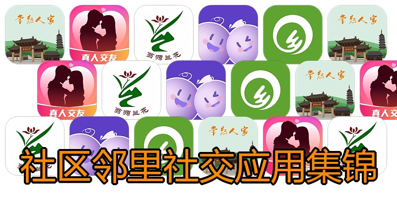 社区邻里社交应用集锦