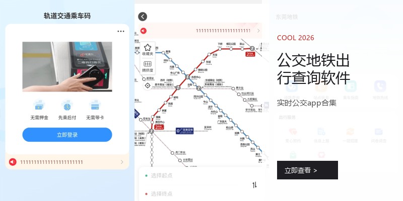 公交地铁出行查询软件