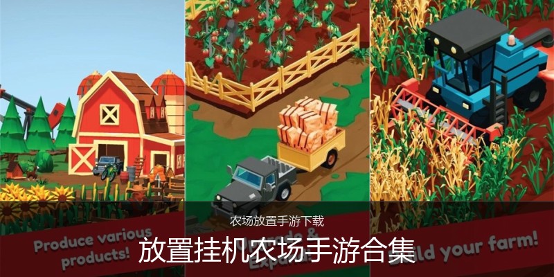 放置挂机农场手游合集