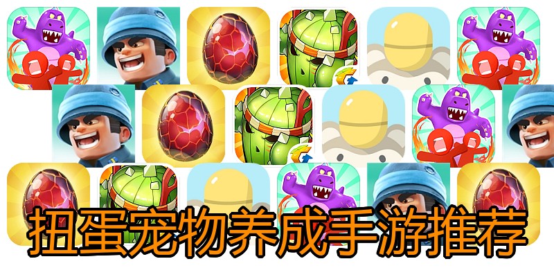 扭蛋宠物养成手游推荐