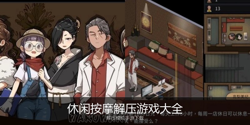 休闲按摩解压游戏大全