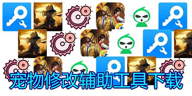 宠物修改辅助工具下载