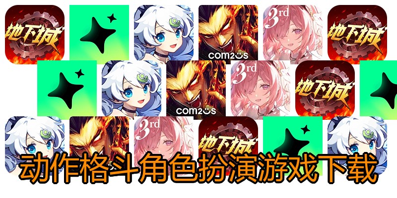 动作格斗角色扮演游戏下载