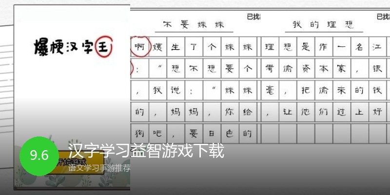 汉字学习益智游戏下载