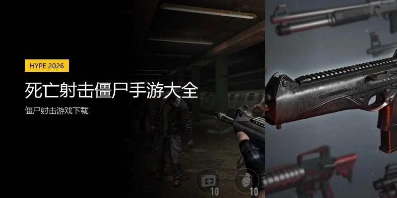 死亡射击僵尸手游大全