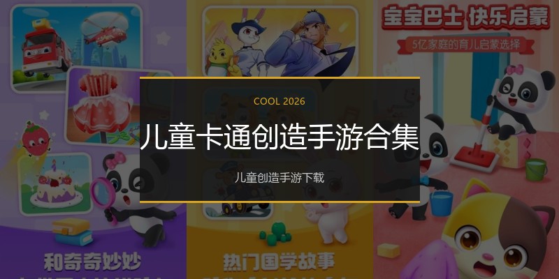 儿童卡通创造手游合集
