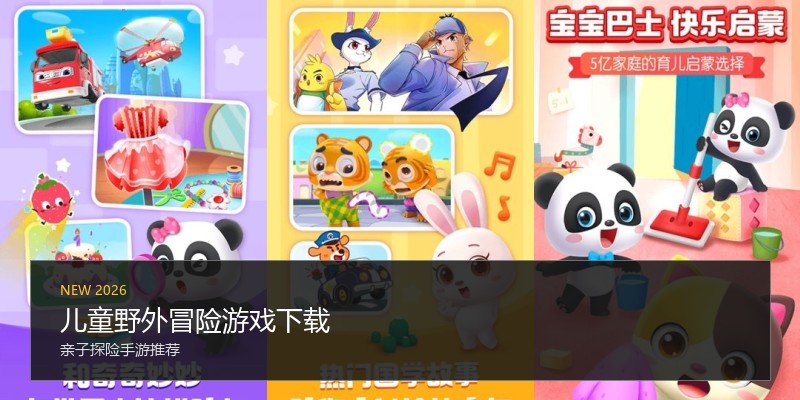 儿童野外冒险游戏下载