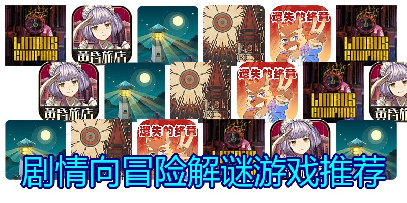 剧情向冒险解谜游戏推荐