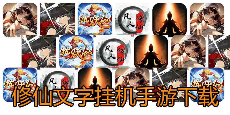 修仙文字挂机手游下载