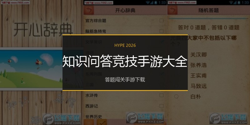 知识问答竞技手游大全