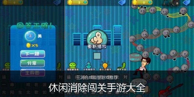 休闲消除闯关手游大全