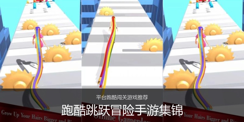 跑酷跳跃冒险手游集锦