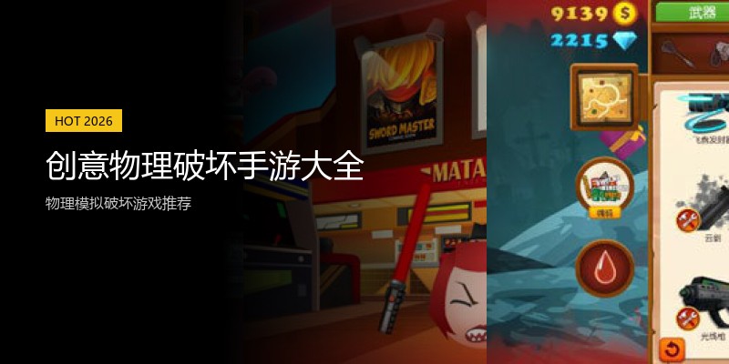 创意物理破坏手游大全