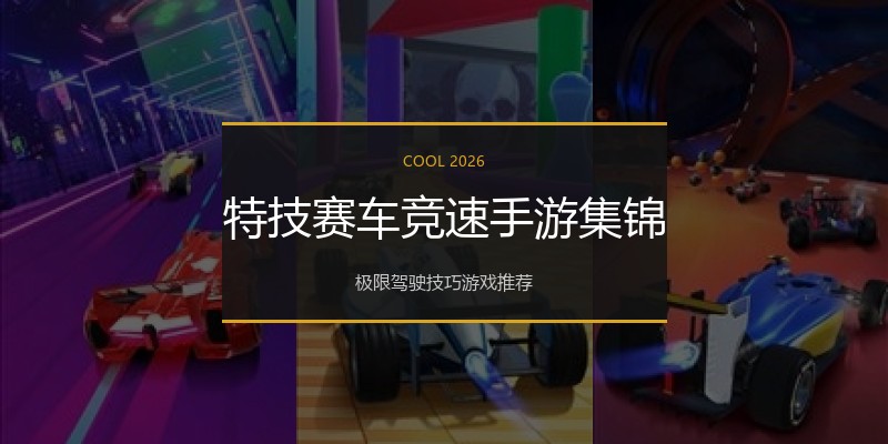 特技赛车竞速手游集锦