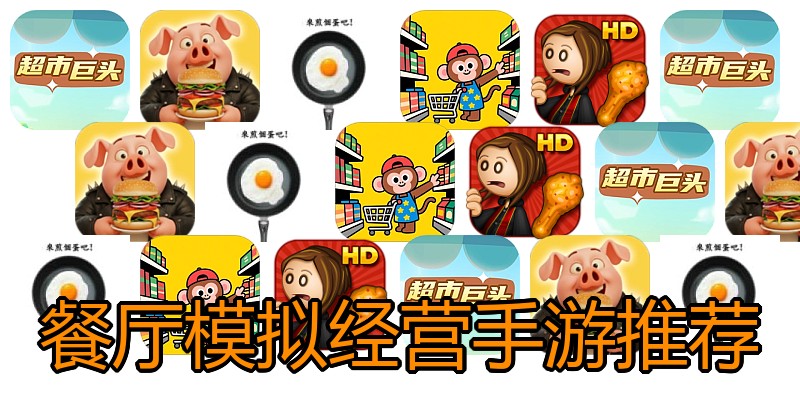 餐厅模拟经营手游推荐
