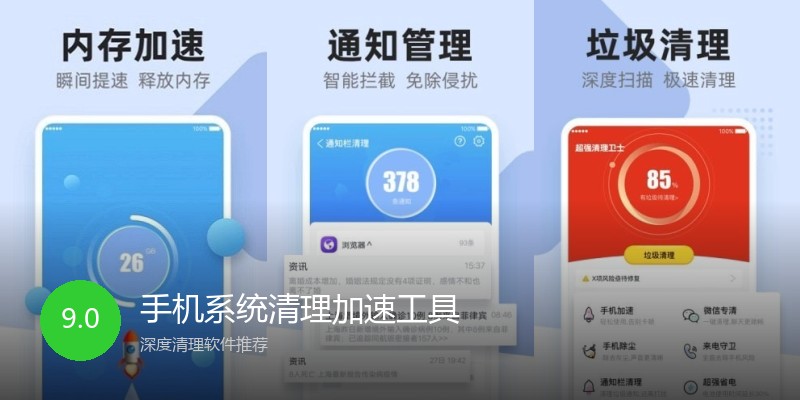 手机系统清理加速工具