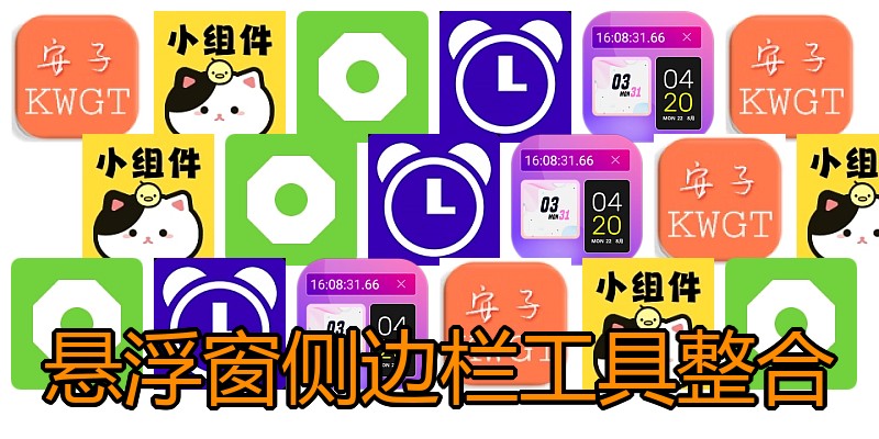悬浮窗侧边栏工具整合