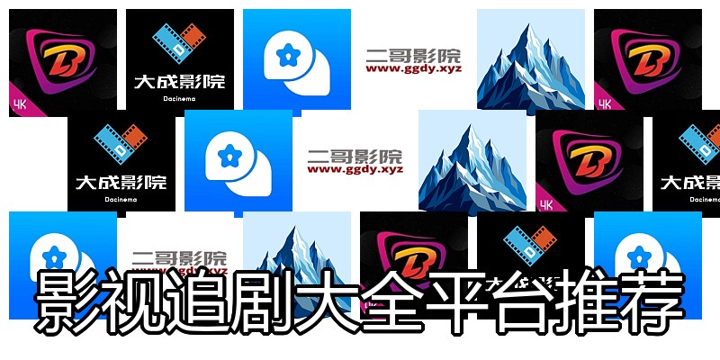 影视追剧大全平台推荐
