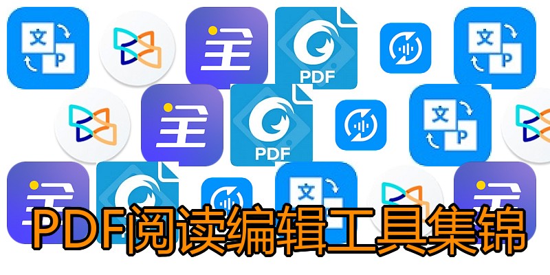 PDF阅读编辑工具集锦