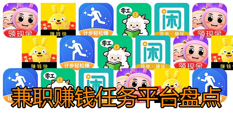 兼职赚钱任务平台盘点