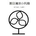 夏日清凉小风扇官方最新版